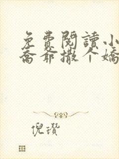 免费阅读小说跟乔爷撒个娇