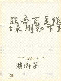 狂帝百美缘txt未删节下载