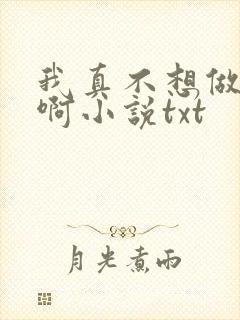 我真不想做主角啊小说txt