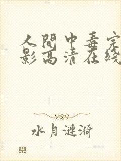 人间中毒完整电影高清在线观看未删减