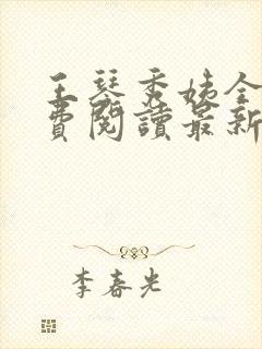 王琴秀姨全文免费阅读最新章节小说