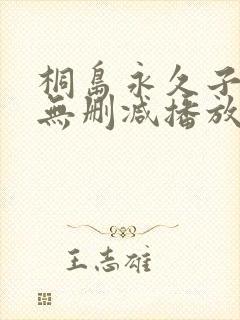 桐岛永久子av无删减播放