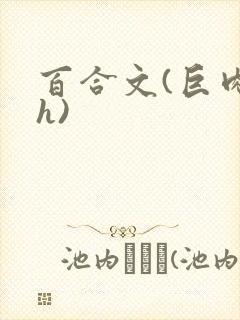 百合文(巨肉高h)封面