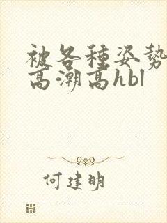 被各种姿势c到高潮高hbl封面