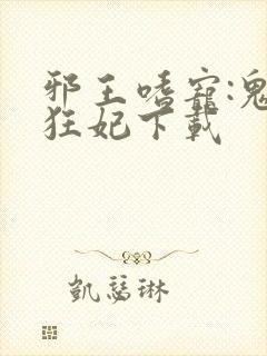 邪王嗜宠:鬼医狂妃下载