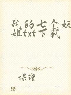 我的七个妖孽姐姐txt下载