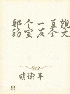 那个一直觊觎我的室友全文免费阅读封面