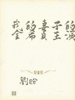 我的妻子的姐姐金希贞主演的电影