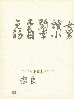 免费阅读女教授的日常小男友