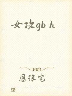 女攻gb h