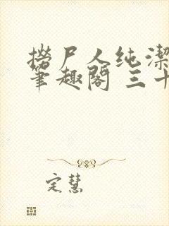 捞尸人纯洁小龙笔趣阁 三十三章