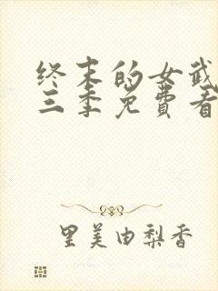 终末的女武神第三季免费看封面