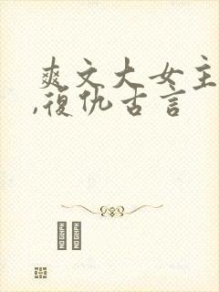 爽文大女主小说,复仇古言