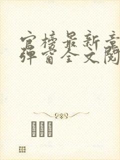 官榜最新章节无弹窗全文阅读