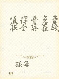 值得爱免费完整版全集在线观看