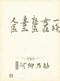 人妻熟女一区二区三区在线观看