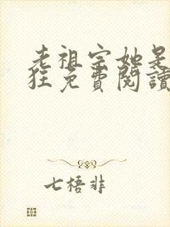 老祖宗她是真的狂免费阅读全文封面