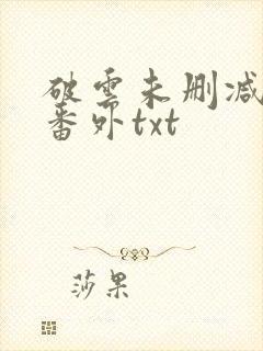 破云未删减全文番外txt