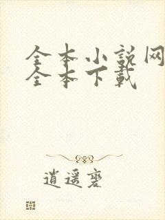 全本小说网免费全本下载