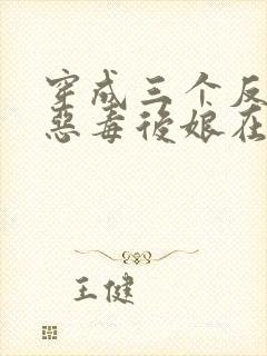 穿成三个反派的恶毒后娘在线收听