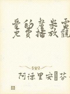 爱的厘米电视剧免费播放观看