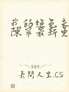 我的绝色未婚妻陈宁最新更新章节封面