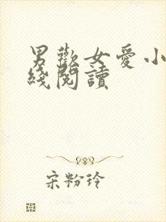 男欢女爱小说在线阅读