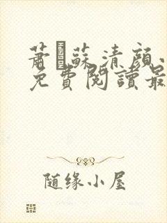 萧玦苏清颜小说免费阅读最新章节