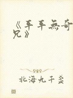 《平平无奇大师兄》