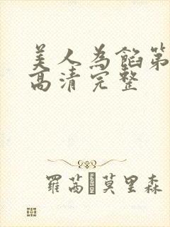 美人为馅第一季高清完整