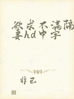 欲求不满隔壁人妻hd中字