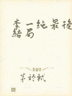 李一纯最后丈夫结局