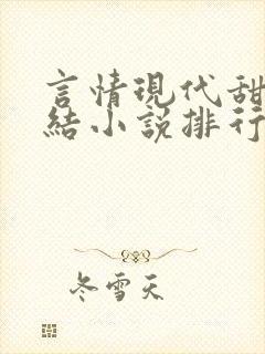 言情现代甜宠完结小说排行榜