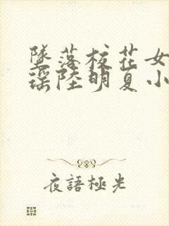 坠落校花女友沈瑶陆明夏小说最新章