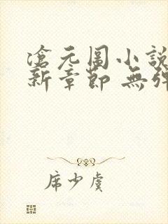 沧元图小说 最新章节 无弹窗