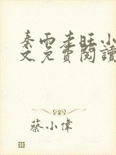 秦雨老旺小说全文免费阅读笔趣阁