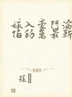 嫁入豪门沦为叔伯的万最新章节列表