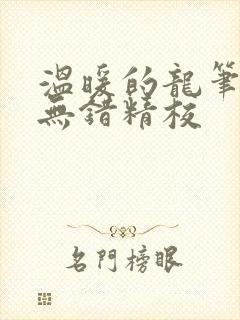 温暖的龙笔趣阁无错精校