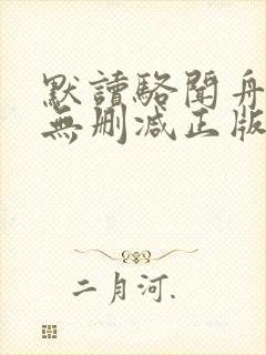 默读骆闻舟小说无删减正版在线阅读