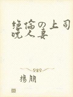 绝伦の上司に一晚人妻