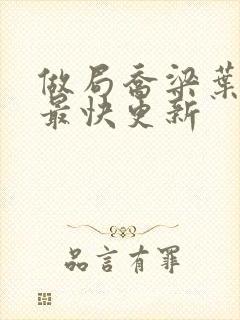 做局乔梁叶心仪最快更新