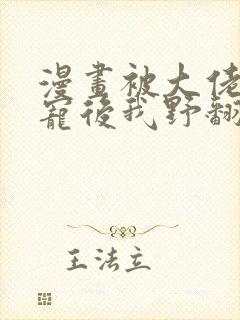 漫画被大佬们团宠后我野翻了下拉式免费阅读