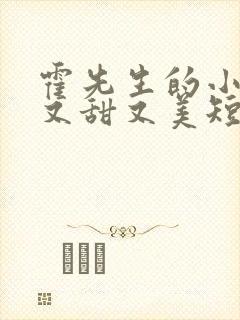 霍先生的小祖宗又甜又美短剧