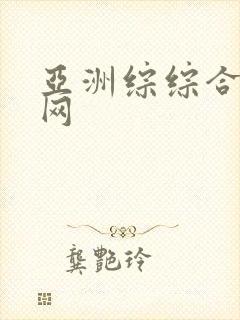 亚洲综综合激情网