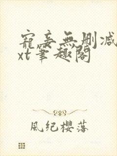 宠妾无删减版txt笔趣阁