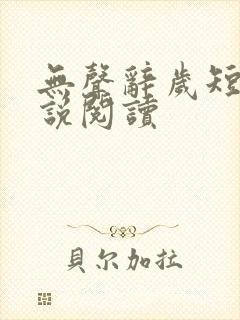 无声辞岁短篇小说阅读