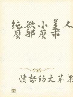 纯欲小美人他怎么那么乖封面