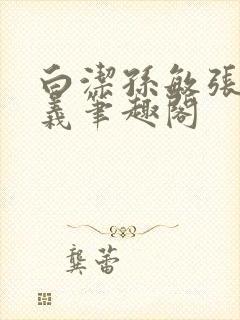 白洁孙敏张倩高义笔趣阁