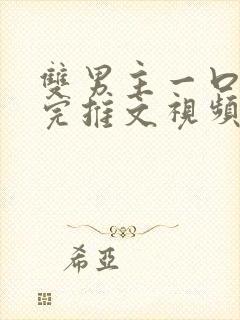 双男主一口气看完推文视频封面