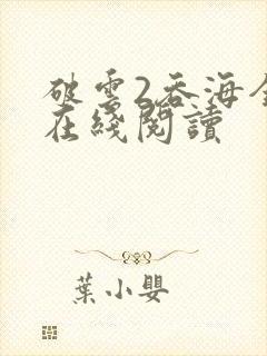 破云2吞海全文在线阅读